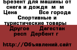 Брезент для машины от снега и дождя 7м*5м › Цена ­ 2 000 - Все города Спортивные и туристические товары » Другое   . Дагестан респ.,Дербент г.